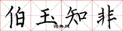 何伯昌伯玉知非楷书怎么写