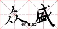 周炳元众盛楷书怎么写