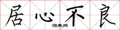 何伯昌居心不良楷书怎么写