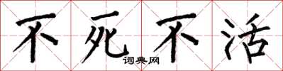 何伯昌不死不活楷书怎么写