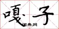 周炳元嘎子楷书怎么写