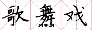 周炳元歌舞戏楷书怎么写