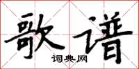 周炳元歌谱楷书怎么写