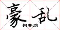 周炳元豪乱楷书怎么写