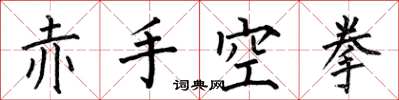 何伯昌赤手空拳楷书怎么写