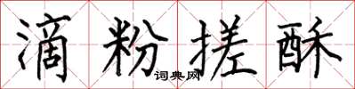 何伯昌滴粉搓酥楷书怎么写