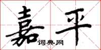 周炳元嘉平楷书怎么写