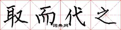 何伯昌取而代之楷书怎么写