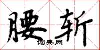 周炳元腰斩楷书怎么写