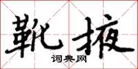 周炳元靴掖楷书怎么写