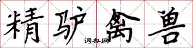 周炳元精驴禽兽楷书怎么写