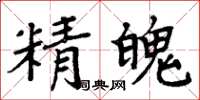 周炳元精魄楷书怎么写
