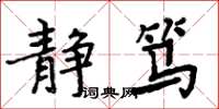 周炳元静笃楷书怎么写