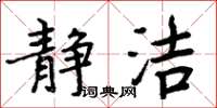 周炳元静洁楷书怎么写