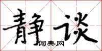 周炳元静谈楷书怎么写