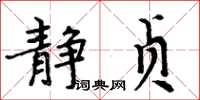 周炳元静贞楷书怎么写