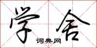 荆霄鹏学舍行书怎么写
