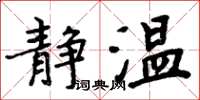 周炳元静温楷书怎么写
