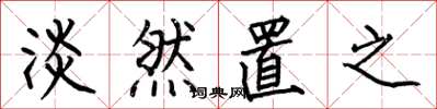 何伯昌淡然置之楷书怎么写