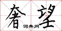 何伯昌奢望楷书怎么写
