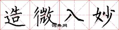 何伯昌造微入妙楷书怎么写