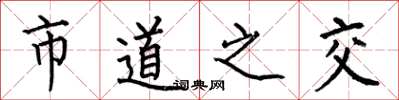 何伯昌市道之交楷书怎么写