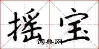 周炳元摇宝楷书怎么写