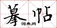 周炳元摹帖楷书怎么写