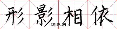 何伯昌形影相依楷书怎么写