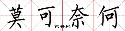 何伯昌莫可奈何楷书怎么写