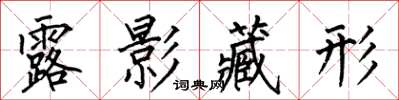 何伯昌露影藏形楷书怎么写
