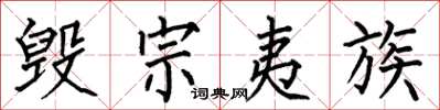 何伯昌毁宗夷族楷书怎么写