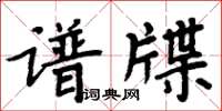 周炳元谱牒楷书怎么写