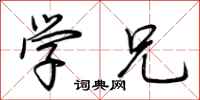 荆霄鹏学兄行书怎么写