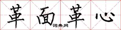何伯昌革面革心楷书怎么写