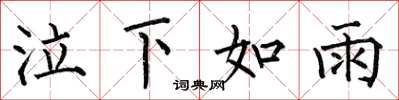 何伯昌泣下如雨楷书怎么写