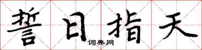 周炳元誓日指天楷书怎么写