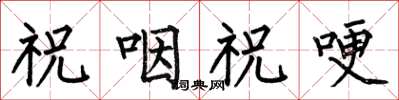 何伯昌祝咽祝哽楷书怎么写