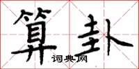 周炳元算卦楷书怎么写