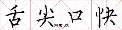 何伯昌舌尖口快楷书怎么写