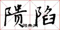 周炳元隤陷楷书怎么写