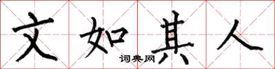 何伯昌文如其人楷书怎么写