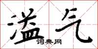周炳元溢气楷书怎么写