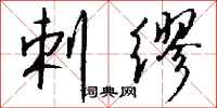 钱沛云剌缪行书怎么写