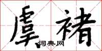 周炳元虞褚楷书怎么写