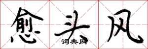 周炳元愈头风楷书怎么写