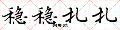 周炳元稳稳扎扎楷书怎么写