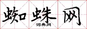 周炳元蜘蛛网楷书怎么写