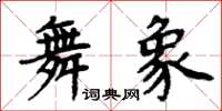 周炳元舞象楷书怎么写