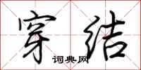 荆霄鹏穿结行书怎么写